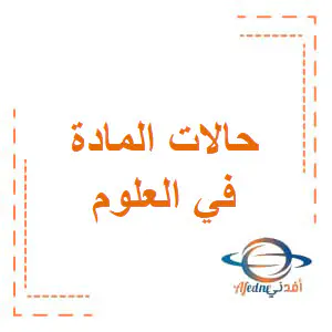 تعديل حالات المادة في العلوم المستوي السابع فصل أول