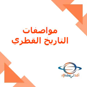 مواصفات اختبار التاريخ القطري للمدارس الخاصة للثامن نهاية الفصل الأول