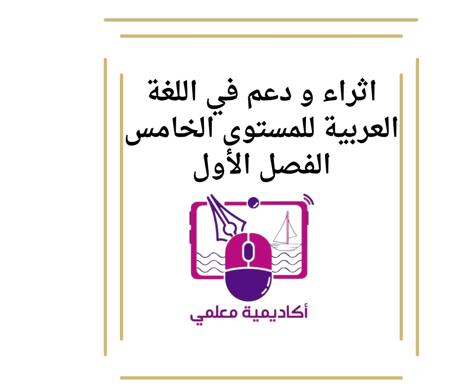 اثراء ودعم في اللغة العربية للمستوى الخامس الفصل الأول