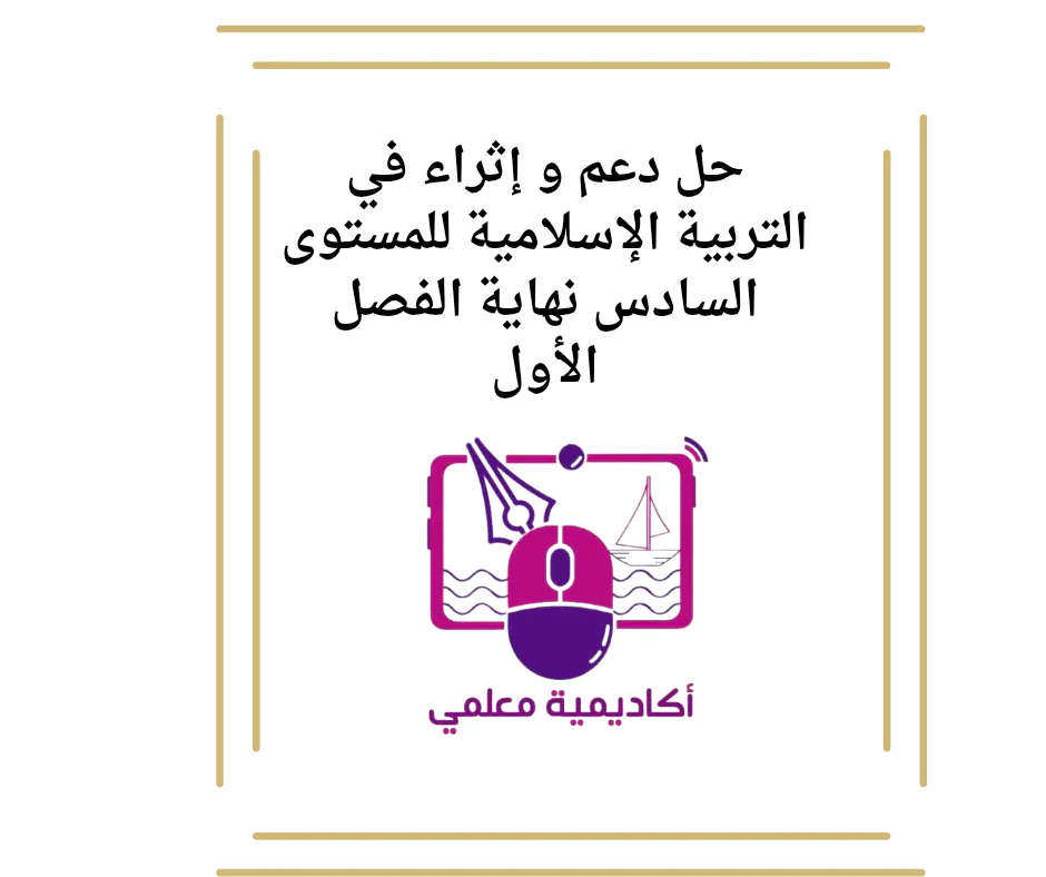 حل دعم و إثراء في التربية الإسلامية للمستوى السادس نهاية الفصل الأول