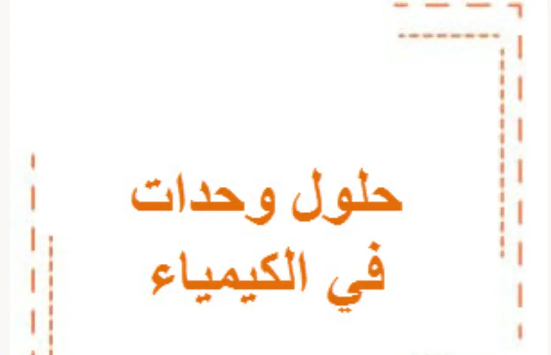 حل تقاويم في الكيمياء للعاشر فصل أول
