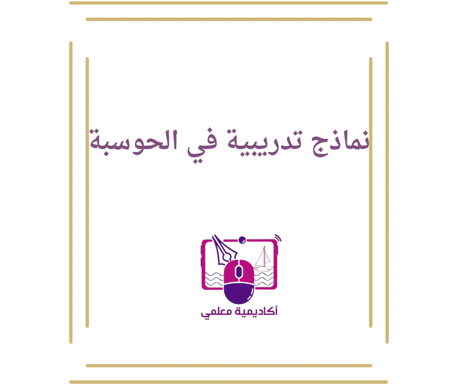 نماذج تدريبية بالحوسبة وتكنولوجيا المعلومات للأول فصل أول