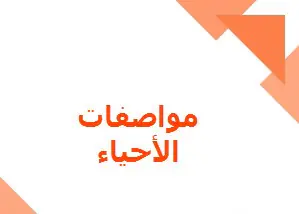مواصفات اختبار الأحياء للعاشر نهاية الفصل الأول