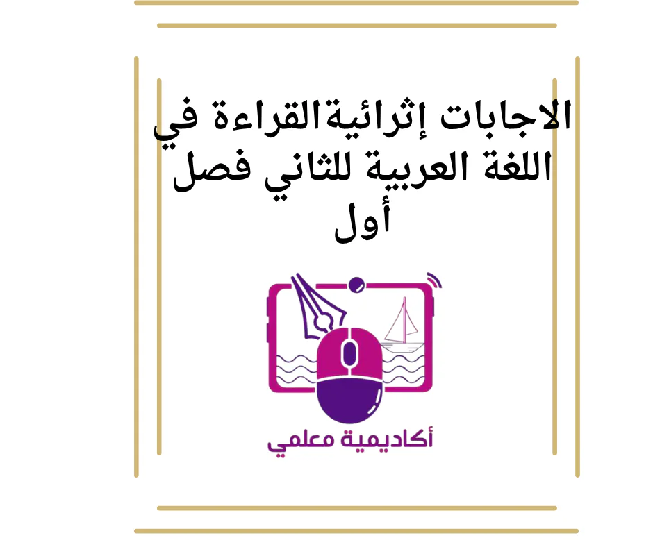 الاجابات إثرائيةالقراءة في اللغة العربية للثاني فصل أول