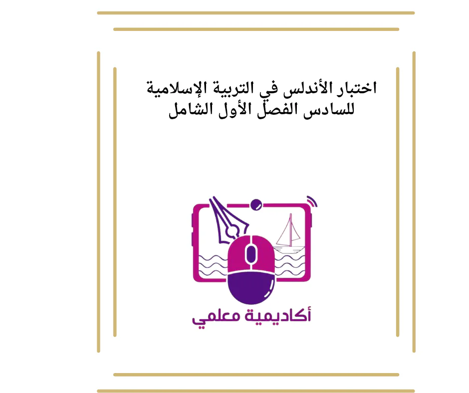 اختبار الأندلس في التربية الإسلامية للسادس الفصل الأول