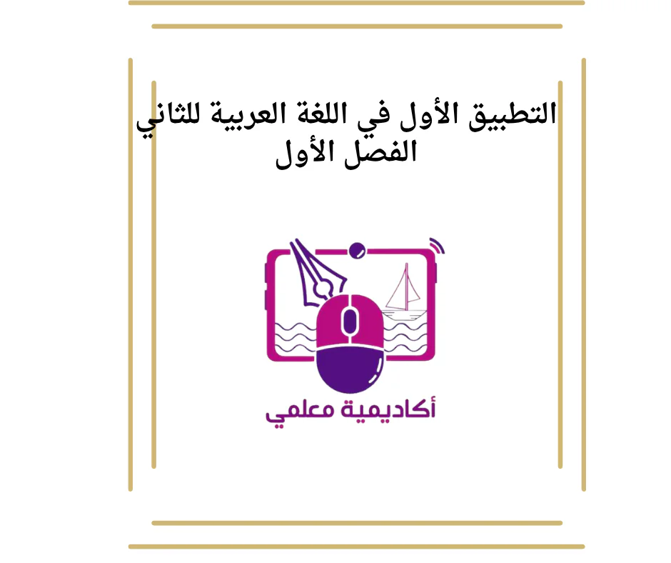 التطبيق الأول في اللغة العربية للثاني الفصل الأول