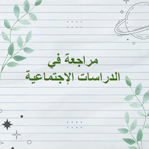 مراجعة في الدراسات الإجتماعية للتاسع الفصل الأول