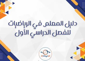 دليل معلم الرياضيات للمستوى الخامس الفصل الأول