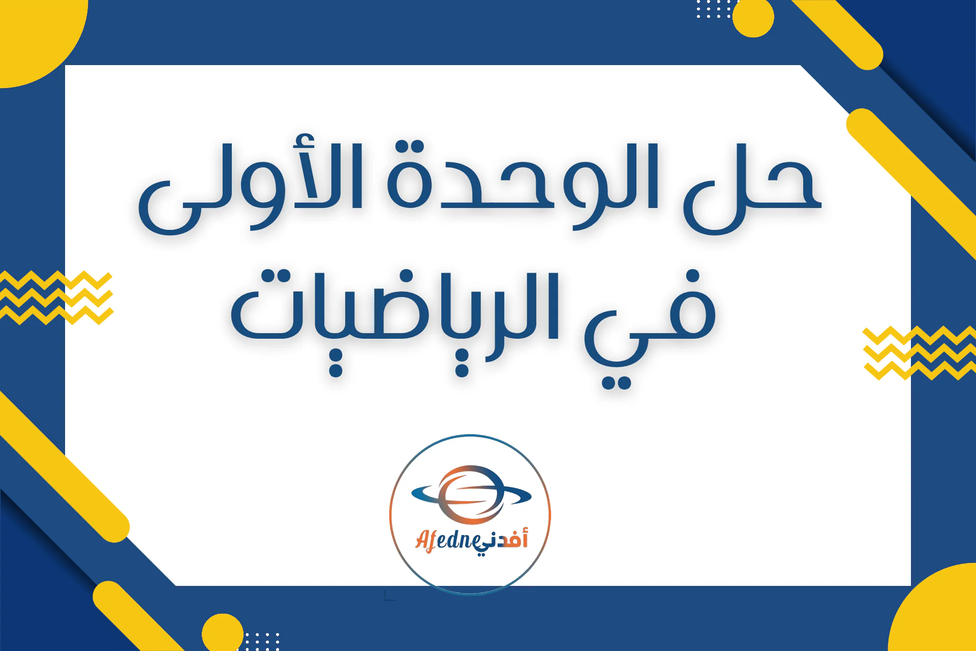 حل الوحدة الأولى في الرياضيات المستوى السابع الفصل الأول