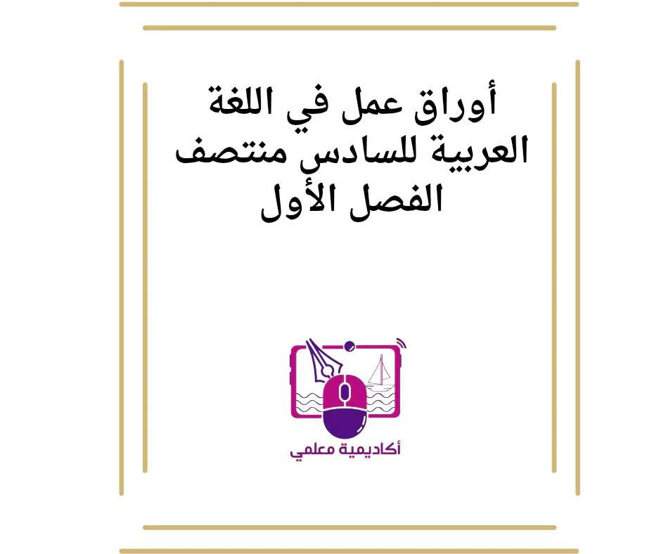 أوراق عمل في اللغة العربية للسادس منتصف الفصل الأول