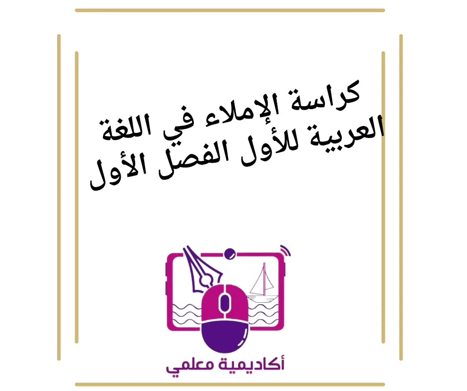 كراسة الإملاء في اللغة العربية للأول الفصل الأول