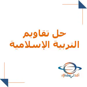حل تقاويم التربية الإسلامية المستوى التاسع فصل الأول