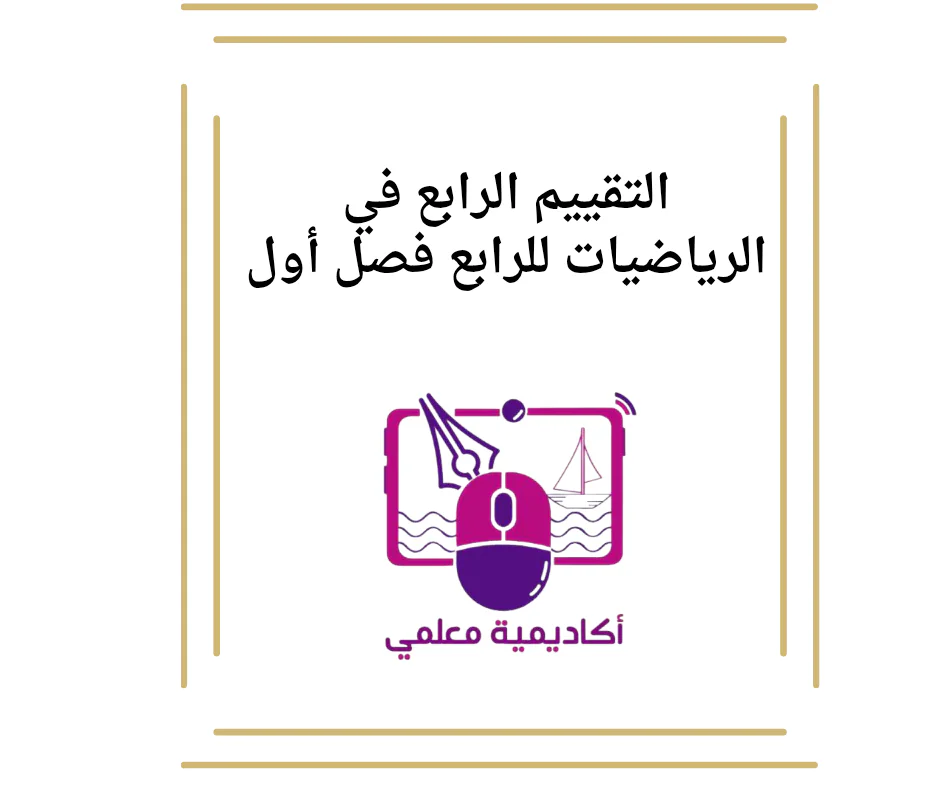 التقييم الرابع في الرياضيات للرابع فصل أول
