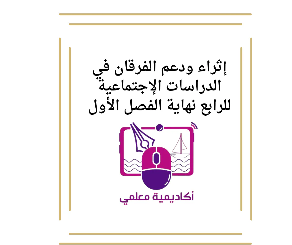 إثراء ودعم الفرقان في الدراسات الإجتماعية للرابع نهاية الفصل الأول