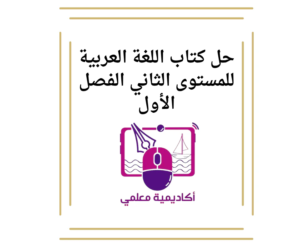 حل كتاب اللغة العربية للمستوى الثاني الفصل الأول