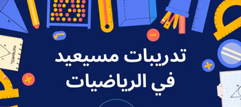 حل تدريبات مسيعيد في الرياضيات للعاشر نهاية فصل أول