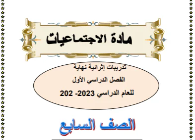 تدريبات إثرائية في الدراسات الإجتماعية للسابع الفصل الأول