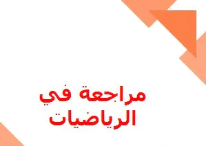 مراجعة  في الرياضيات لنهاية الفصل الأول للعاشر