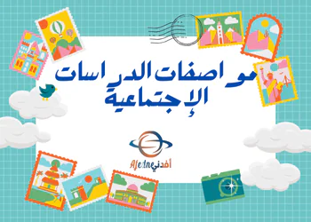 مواصفات اختبار دراسات الإجتماعيه للمرحلة الاعدادية نهاية الفصل الأول