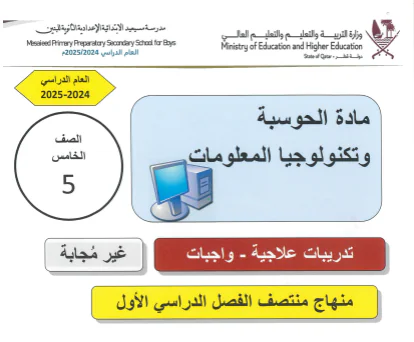 تدريبات علاجية للحوسبة للمستوى الخامس الفصل الأول