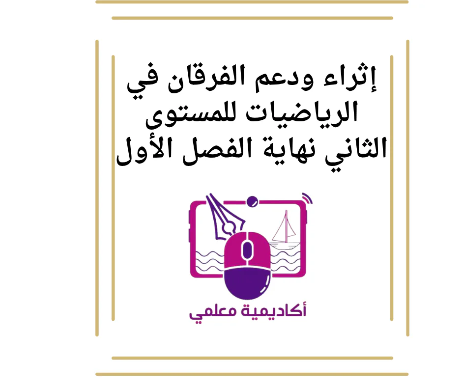 إثراء ودعم الفرقان في الرياضيات للمستوى الثاني نهاية الفصل الأول