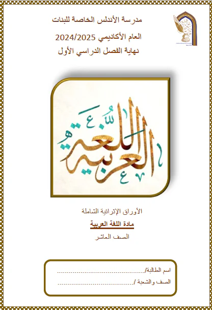حل أوراق اثرائية في اللغة العربية للعاشر فصل أول