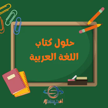 الإجابة النموذجية للوحدة الخامسة للغة العربية للسابع فصل أول