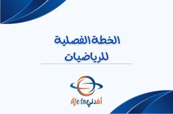 الخطة الفصلية للرياضيات المستوى السابع الفصل الأول