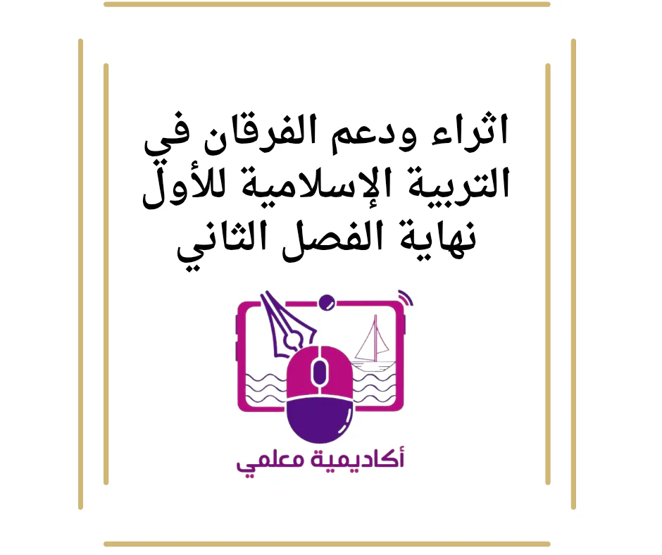 اثراء ودعم الفرقان في التربية الإسلامية للأول نهاية الفصل الثاني