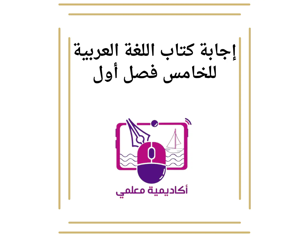 إجابة كتاب اللغة العربية للخامس فصل أول