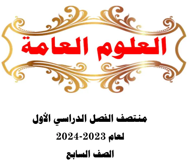 تدريبات إثرائية لمنتصف الفصل الأول للعلوم المستوى السابع