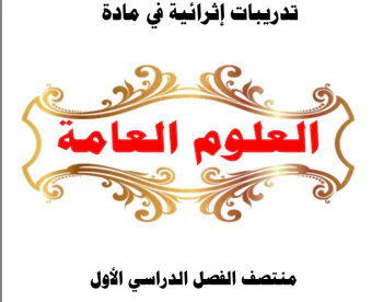 تدريبات إثرائية في العلوم للمستوى الثامن الفصل الأول