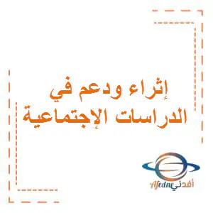 اثراء ودعم لمنتصف الفصل الأول في الدراسات الإجتماعية للخامس