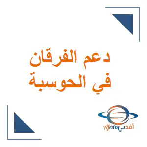 تدريبات الجزء النظري في الحوسبة وتكنولوجيا المعلومات للخامس