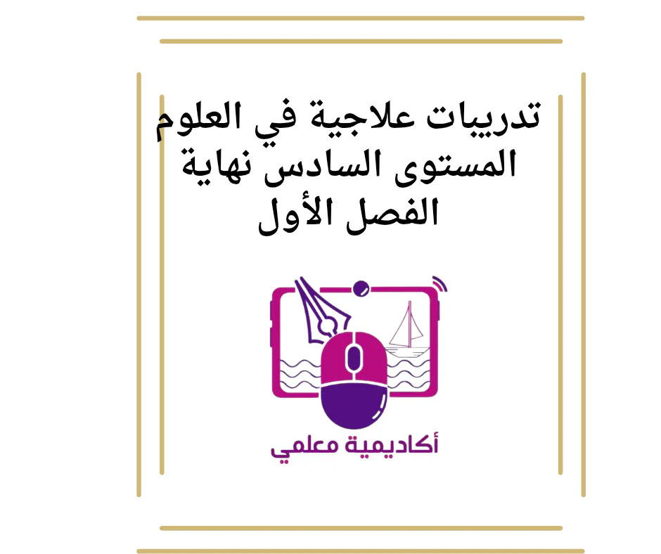 تدريبات علاجية في العلوم المستوى السادس نهاية الفصل الأول