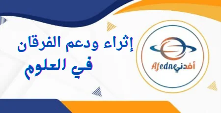 إثراء ودعم الفرقان في العلوم المستوى الخامس نهاية الفصل الأول