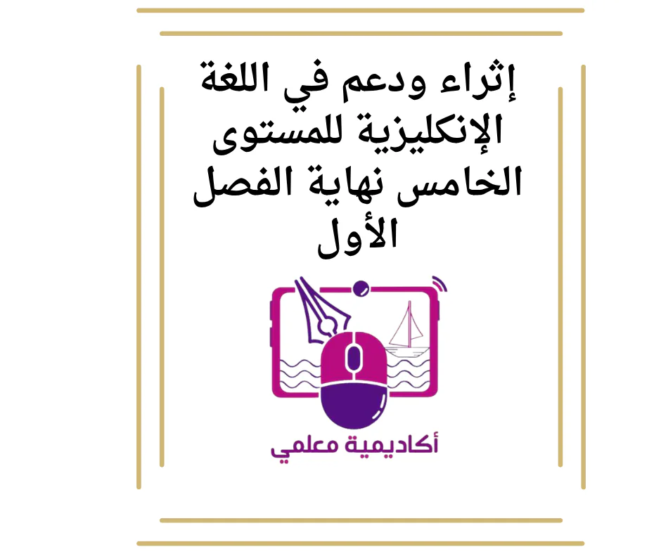 إثراء ودعم في اللغة الإنكليزية للمستوى الخامس نهاية الفصل الأول
