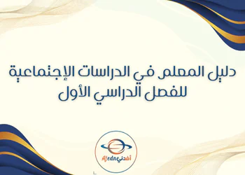 دليل معلم الدراسات الإجتماعية للمستوى الثامن فصل أول