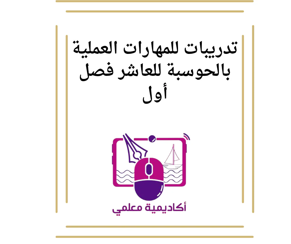 تدريبات للمهارات العملية بالحوسبة للعاشر فصل أول