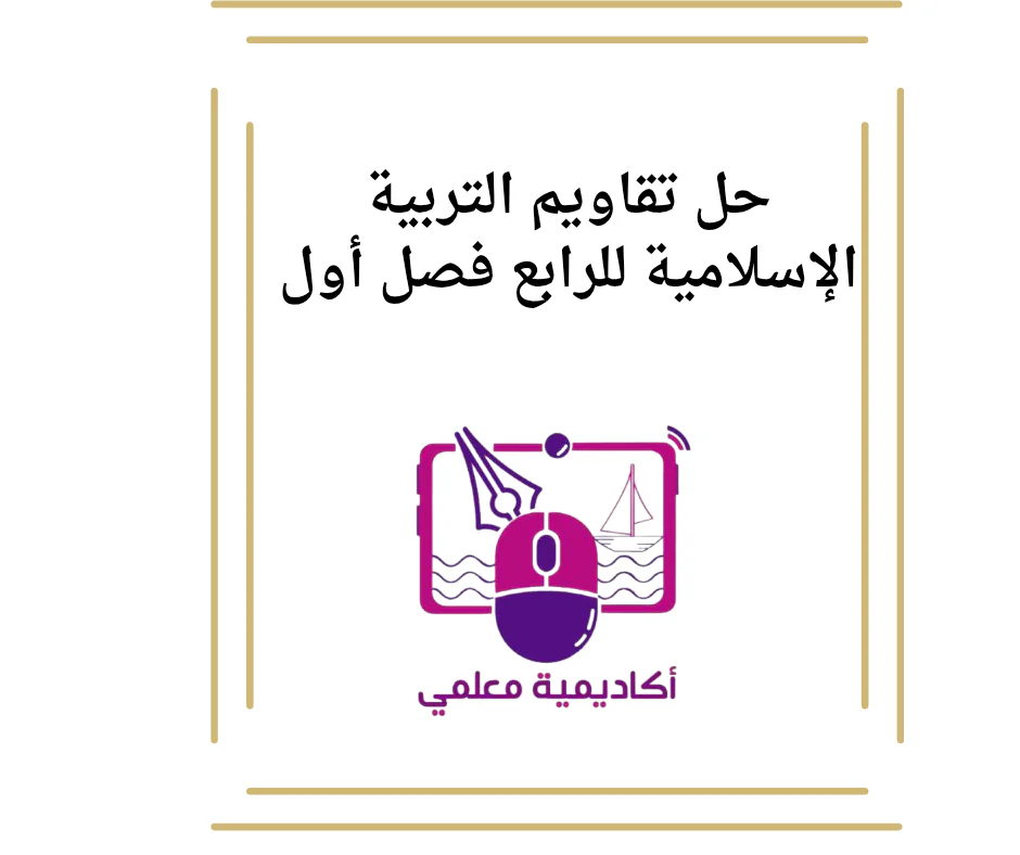 حل تقاويم التربية الإسلامية للرابع فصل أول