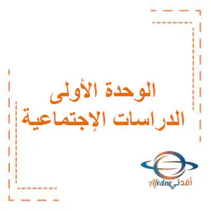 حل الوحدة الأولى في الدراسات الإجتماعية الخامس الفصل الأول