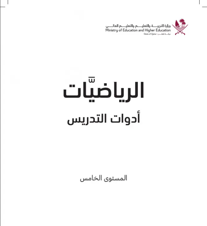 أدوات التدريس في الرياضيات للخامس الفصل الأول