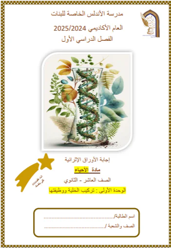 حل أوراق عمل الوحدة 1 الأحياء للمستوى العاشر الفصل الأول