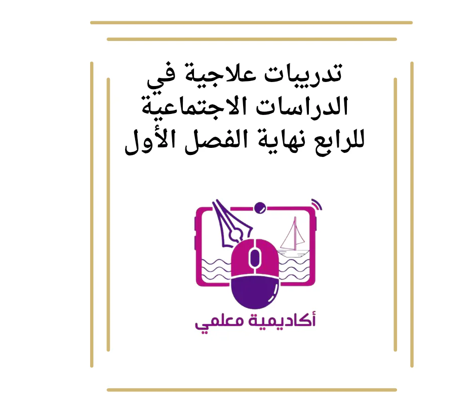 تدريبات علاجية في الدراسات الاجتماعية للرابع نهاية الفصل الأول