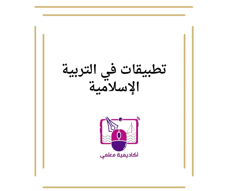 تطبيقات في التربية الإسلامية للمستوى الأول الفصل الأول