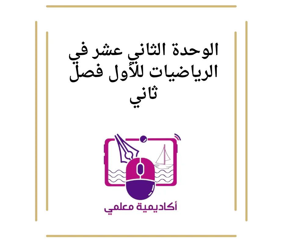 الوحدة الثاني عشر في الرياضيات للأول فصل ثاني