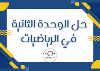 حل الوحدة الثانية الرياضيات للسابع فصل أول