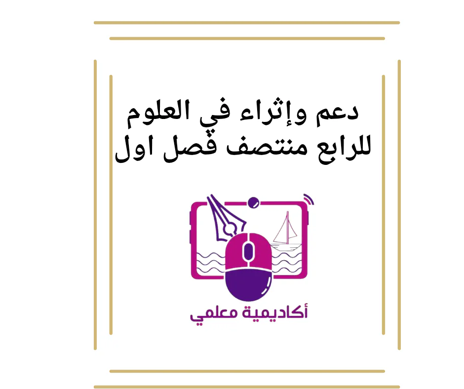 دعم وإثراء في العلوم للرابع منتصف فصل اول