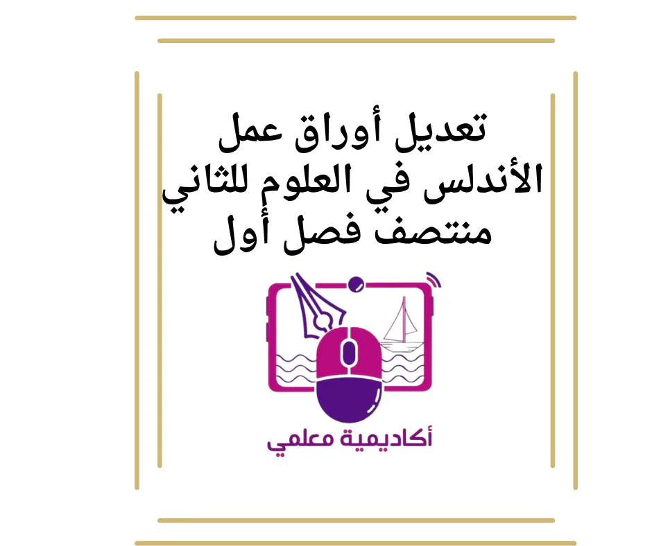 تعديل أوراق عمل الأندلس في العلوم للثاني منتصف فصل أول
