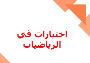 اختبارات لوحدات في الرياضيات للعاشر الفصل الأول